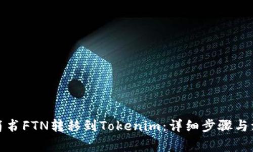 如何将简书FTN转移到Tokenim：详细步骤与注意事项