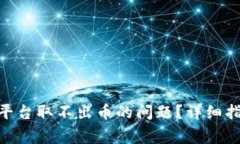 如何解决Tokenim平台取不出
