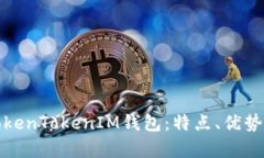 全面解析TokenTokenIM钱包：
