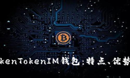 全面解析TokenTokenIM钱包：特点、优势及最新资讯