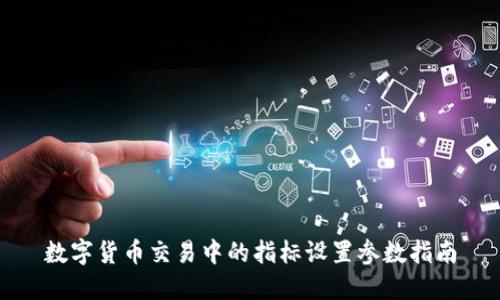 数字货币交易中的指标设置参数指南