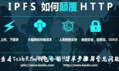 如何查看TokenIm钱包余额：