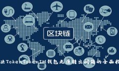 解决TokenTokenIM钱包无法转