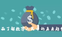 DCEP：全面了解数字人民币