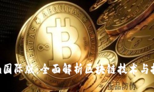 Tokenim国际版：全面解析区块链技术与投资机会