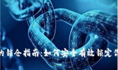 Tokenim币的锁仓指南：如何安全有效锁定你的数字