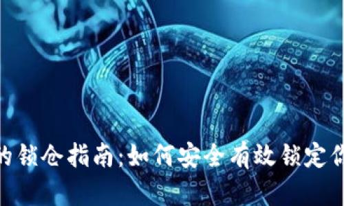 Tokenim币的锁仓指南：如何安全有效锁定你的数字资产