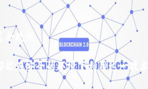   如何批量创建以太坊钱包软件：初学者的全面指南 / 

 guanjianci 以太坊钱包, 批量创建钱包, 区块链技术, 数字资产管理 /guanjianci 

近年来，以太坊（Ethereum）作为一种高效的区块链平台，因其智能合约功能而受到广泛关注。随着数字资产的普及，需求量日益增加的以太坊钱包，如何实现批量创建，则成为了许多开发者与企业的重要课题。本文将深入探讨批量创建以太坊钱包的软件，包括其重要性、实现方式以及实际应用中的各种考虑因素。

一、为什么需要批量创建以太坊钱包

在当今的数字生态中，以太坊钱包作为存储和管理以太坊及其代币的工具，扮演着至关重要的角色。尤其是对企业和开发者来说，批量创建钱包的需求愈发明显，原因主要包括：

1. **成本效益**：手动创建以太坊钱包对于大规模用户管理而言既繁琐又低效。通过批量创建，可以大幅提升工作效率，节省时间与资源。

2. **用户体验**：对于一些应用平台，快速为用户生成钱包，能显著提升用户体验。尤其是在区块链游戏、去中心化金融（DeFi）等领域，用户急需钱包以便快速参与。

3. **便利的资金管理**：当组织需要管理大量的以太坊资产时，批量钱包能使资产变动和监控变得更加高效和方便。

尤其是在开展营销活动、分发空投或进行其他激励时，批量创建钱包能更好地服务其用户，带来更多的可能性。

二、批量创建以太坊钱包的基本步骤

要批量创建以太坊钱包，首先需要理解其基本原理。以太坊钱包实际上是包含私钥和公钥对的账户。以下是批量创建以太坊钱包的一般步骤：

1. **环境准备**：确保安装 Node.js 和 npm。可以使用以太坊钱包库如 Web3.js 或 ethers.js，这些库提供了便捷的 API 来管理以太坊相关的操作。

2. **生成钱包**：通过 JavaScript 编写脚本，使用`ethers.js`或`web3.js`生成多个以太坊钱包的私钥和对应的公钥。这一步骤涉及到随机数的生成，以确保每个钱包都是独一无二的。

3. **导出钱包信息**：将生成的私钥和公钥导出至 CSV 或 JSON 格式的文件中。此文件将用来进行后续的导入或备份。

4. **安全性考虑**：在存储和传输私钥时，务必要采用加密措施，以保障用户资产安全。同时定期更新生成的钱包，以减少安全风险。

具体代码实现可以参考以下示例：

precode
const { ethers } = require(