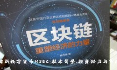 全面解析数字货币MSEC：技