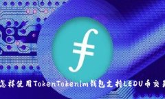 怎样使用TokenTokenim钱包支