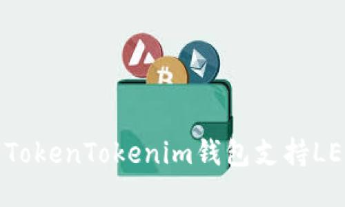 怎样使用TokenTokenim钱包支持LEDU币交易