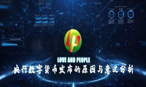 央行数字货币发布的原因与意义分析