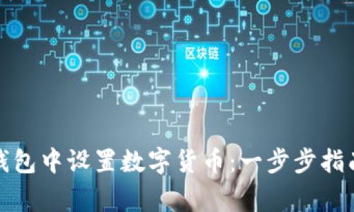 如何在华为钱包中设置数字货币：一步步指南与注意事项