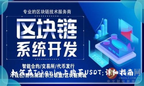 如何在Tokenim上购买USDT：详细指南