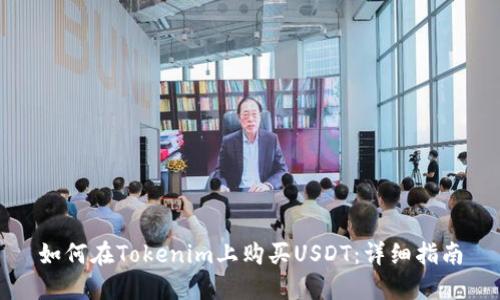 如何在Tokenim上购买USDT：详细指南