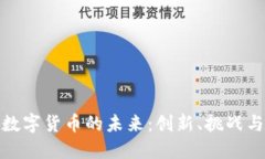 轨交数字货币的未来：创