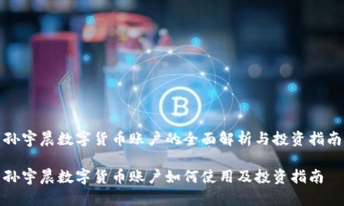 孙宇晨数字货币账户的全面解析与投资指南

孙宇晨数字货币账户如何使用及投资指南