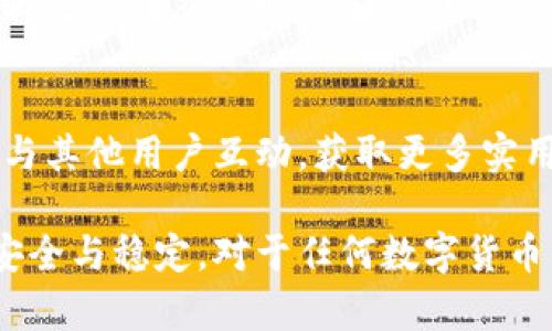   如何解决Tokenim钱包闪退问题：全面指南 / 

 guanjianci Tokenim钱包, 闪退, 钱包无法打开, 解决方案 /guanjianci 

在当今数字货币日益普及的背景下，许多用户开始使用各类数字货币钱包来管理他们的资产。而Tokenim作为一种受欢迎的钱包选择，其功能和用户体验吸引了大量用户。然而，在某些情况下，Tokenim钱包会出现闪退的问题，给用户带来了困扰。本文将深入探讨Tokenim钱包闪退的原因，解决方案以及预防措施，帮助用户能够有效地使用该应用。

Tokenim钱包闪退的原因
闪退是指应用程序在启动后立即关闭，一般是由以下几个原因引起的：

1. **软件故障**：在更新、软件不兼容或开发者上传的版本存有bug等情况下，Tokenim钱包可能会出现闪退。

2. **存储问题**：如果手机存储空间不足，可能会导致应用在启动时无法加载必要的数据，进而引起闪退。

3. **权限设置**：Tokenim钱包需要一定的手机权限来正常运行。如果相关权限未获得，可能会出现无法正常启动的情况。

4. **系统版本**：如果用户的操作系统版本过低，可能与Tokenim钱包的最新版本不兼容，从而导致闪退。

5. **设备问题**：手机硬件老旧或其它应用程序冲突也可能导致Tokenim钱包的闪退。

如何解决Tokenim钱包闪退问题
针对上述原因，我们可以尝试一些解决方案：

1. **更新应用**：确保Tokenim钱包更新到最新版本。用户可以前往应用商店检查是否有可用更新并进行下载。如果存在bug，更新通常能修复这些问题。

2. **检查存储空间**：清理手机内存，确保有足够的存储空间，以便应用能够正常运行。用户可以删除一些不需要的应用或文件，以确保有充足的空间供Tokenim钱包使用。

3. **重启设备**：有时闪退的原因是临时问题。重启手机可以清除内存中的临时数据，恢复设备正常运行状态。

4. **按需设置权限**：检查Tokenim钱包所需的权限设置，确保其获得所有必要的权限，包括网络权限、存储权限等。如果没有相应的权限，应用将无法正常工作。

5. **卸载重装**：如果以上措施都无效，尝试卸载Tokenim钱包并重新安装。这可以帮助解决由于安装过程中出现的问题而导致的闪退。

6. **联系支持团队**：如果上述步骤仍未能解决问题，用户可以联系Tokenim的客服支持，咨询相关解决方案。

Tokenim钱包的备份与恢复
使用数字货币钱包时，备份数据是非常重要的。用户应该定期将钱包数据备份，以防止闪退或丢失数据带来的经济损失。

可以选择以下几种备份方式：

1. **使用助记词**：Tokenim钱包通常会在首次设置时提供一组助记词。用户应将其安全存储，以便在需要时恢复钱包。

2. **导出私钥**：某些钱包允许用户导出私钥。确保在导出时遵循安全规范，并将其存储在安全的地方。

3. **云备份**：如果钱包支持，将数据备份到云端服务中。这确保了即使设备出现问题，用户仍然能快速恢复钱包。

常见问题解答

1. Tokenim钱包可以在哪些设备上使用？
Tokenim钱包目前支持的设备主要包括Android和iOS系统的手机和平板电脑。用户可以根据自己设备的系统版本，在相应的应用商店下载适合的版本。

2. 如何保证Tokenim钱包的安全性？
钱包的安全性非常重要，用户应遵循以下几点：
ul
li启用两步验证，以增加账户的安全性。/li
li定期更换密码，并避免使用简单或容易记住的密码。/li
li不要在不安全的网络环境中进行交易，避免使用公共Wifi。/li
li确保助记词与私钥的安全，不要与他人分享这些信息。/li
/ul

3. 如果忘记Tokenim钱包的密码，怎么办？
如果用户忘记钱包的密码，恢复的方式主要依赖于在创建钱包时是否有备份助记词或私钥。用户可以通过助记词或私钥恢复钱包，并设置新的密码。若没有备份，则很可能无法恢复钱包，请务必确保事先备份方案的落实。

4. Tokenim钱包支持哪些数字货币？
Tokenim钱包支持多种主流和新兴的数字货币，包括比特币、以太坊、瑞波币等。用户可以根据自己的需求选择相应的货币进行管理。但具体支持的货币可能会随更新而改变，建议用户随时关注官方信息。

5. Tokenim钱包的费用是怎样的？
Tokenim钱包在使用过程中可能会收取一定的交易费用。这些费用通常根据用户进行的交易类型而异，例如购买、出售或者转账操作。用户应提前了解相关费用，避免在交易时产生意外支出。

6. 如何联系Tokenim钱包的客服支持？
用户可以通过Tokenim官网查找客服支持的联系方式，通常包括电子邮件、社交媒体或在线客服。同时，社区论坛也是寻求帮助的渠道之一，用户可以在论坛中与其他用户互动，获取更多实用信息。

总结，Tokenim钱包作为一种高效的数字货币管理工具，尽量避免闪退问题可以使用户的使用体验更加顺畅。通过提前了解潜在问题及解决方案，保持钱包的安全与稳定，对于任何数字货币用户来说都是至关重要的。