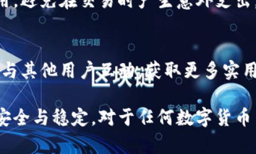   如何解决Tokenim钱包闪退问题：全面指南 / 

 guanjianci Tokenim钱包, 闪退, 钱包无法打开, 解决方案 /guanjianci 

在当今数字货币日益普及的背景下，许多用户开始使用各类数字货币钱包来管理他们的资产。而Tokenim作为一种受欢迎的钱包选择，其功能和用户体验吸引了大量用户。然而，在某些情况下，Tokenim钱包会出现闪退的问题，给用户带来了困扰。本文将深入探讨Tokenim钱包闪退的原因，解决方案以及预防措施，帮助用户能够有效地使用该应用。

Tokenim钱包闪退的原因
闪退是指应用程序在启动后立即关闭，一般是由以下几个原因引起的：

1. **软件故障**：在更新、软件不兼容或开发者上传的版本存有bug等情况下，Tokenim钱包可能会出现闪退。

2. **存储问题**：如果手机存储空间不足，可能会导致应用在启动时无法加载必要的数据，进而引起闪退。

3. **权限设置**：Tokenim钱包需要一定的手机权限来正常运行。如果相关权限未获得，可能会出现无法正常启动的情况。

4. **系统版本**：如果用户的操作系统版本过低，可能与Tokenim钱包的最新版本不兼容，从而导致闪退。

5. **设备问题**：手机硬件老旧或其它应用程序冲突也可能导致Tokenim钱包的闪退。

如何解决Tokenim钱包闪退问题
针对上述原因，我们可以尝试一些解决方案：

1. **更新应用**：确保Tokenim钱包更新到最新版本。用户可以前往应用商店检查是否有可用更新并进行下载。如果存在bug，更新通常能修复这些问题。

2. **检查存储空间**：清理手机内存，确保有足够的存储空间，以便应用能够正常运行。用户可以删除一些不需要的应用或文件，以确保有充足的空间供Tokenim钱包使用。

3. **重启设备**：有时闪退的原因是临时问题。重启手机可以清除内存中的临时数据，恢复设备正常运行状态。

4. **按需设置权限**：检查Tokenim钱包所需的权限设置，确保其获得所有必要的权限，包括网络权限、存储权限等。如果没有相应的权限，应用将无法正常工作。

5. **卸载重装**：如果以上措施都无效，尝试卸载Tokenim钱包并重新安装。这可以帮助解决由于安装过程中出现的问题而导致的闪退。

6. **联系支持团队**：如果上述步骤仍未能解决问题，用户可以联系Tokenim的客服支持，咨询相关解决方案。

Tokenim钱包的备份与恢复
使用数字货币钱包时，备份数据是非常重要的。用户应该定期将钱包数据备份，以防止闪退或丢失数据带来的经济损失。

可以选择以下几种备份方式：

1. **使用助记词**：Tokenim钱包通常会在首次设置时提供一组助记词。用户应将其安全存储，以便在需要时恢复钱包。

2. **导出私钥**：某些钱包允许用户导出私钥。确保在导出时遵循安全规范，并将其存储在安全的地方。

3. **云备份**：如果钱包支持，将数据备份到云端服务中。这确保了即使设备出现问题，用户仍然能快速恢复钱包。

常见问题解答

1. Tokenim钱包可以在哪些设备上使用？
Tokenim钱包目前支持的设备主要包括Android和iOS系统的手机和平板电脑。用户可以根据自己设备的系统版本，在相应的应用商店下载适合的版本。

2. 如何保证Tokenim钱包的安全性？
钱包的安全性非常重要，用户应遵循以下几点：
ul
li启用两步验证，以增加账户的安全性。/li
li定期更换密码，并避免使用简单或容易记住的密码。/li
li不要在不安全的网络环境中进行交易，避免使用公共Wifi。/li
li确保助记词与私钥的安全，不要与他人分享这些信息。/li
/ul

3. 如果忘记Tokenim钱包的密码，怎么办？
如果用户忘记钱包的密码，恢复的方式主要依赖于在创建钱包时是否有备份助记词或私钥。用户可以通过助记词或私钥恢复钱包，并设置新的密码。若没有备份，则很可能无法恢复钱包，请务必确保事先备份方案的落实。

4. Tokenim钱包支持哪些数字货币？
Tokenim钱包支持多种主流和新兴的数字货币，包括比特币、以太坊、瑞波币等。用户可以根据自己的需求选择相应的货币进行管理。但具体支持的货币可能会随更新而改变，建议用户随时关注官方信息。

5. Tokenim钱包的费用是怎样的？
Tokenim钱包在使用过程中可能会收取一定的交易费用。这些费用通常根据用户进行的交易类型而异，例如购买、出售或者转账操作。用户应提前了解相关费用，避免在交易时产生意外支出。

6. 如何联系Tokenim钱包的客服支持？
用户可以通过Tokenim官网查找客服支持的联系方式，通常包括电子邮件、社交媒体或在线客服。同时，社区论坛也是寻求帮助的渠道之一，用户可以在论坛中与其他用户互动，获取更多实用信息。

总结，Tokenim钱包作为一种高效的数字货币管理工具，尽量避免闪退问题可以使用户的使用体验更加顺畅。通过提前了解潜在问题及解决方案，保持钱包的安全与稳定，对于任何数字货币用户来说都是至关重要的。