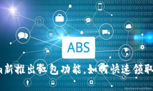 Tokenim新推出红包功能，如何快速领取和使用？