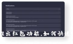 Tokenim新推出红包功能，如何快速领取和使用？