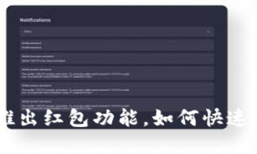 Tokenim新推出红包功能，如何快速领取和使用？
