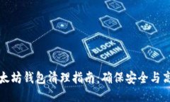 以太坊钱包清理指南：确