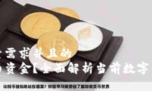思考一个符合大众用户搜索需求并且的  
code数字货币是否算作货币资金？全面解析当前数字货币的法律地位与财务属性