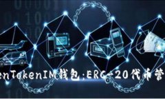 全面解析TokenTokenIM钱包：ERC-20代币管理与使用指