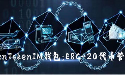 全面解析TokenTokenIM钱包：ERC-20代币管理与使用指南