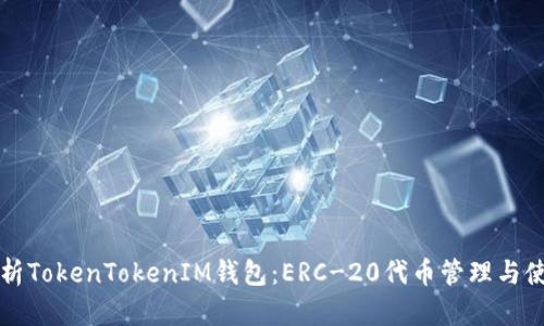 全面解析TokenTokenIM钱包：ERC-20代币管理与使用指南