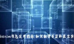 Tokenim钱包使用指南：如何翻译并获取最佳体验