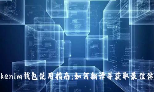 Tokenim钱包使用指南：如何翻译并获取最佳体验