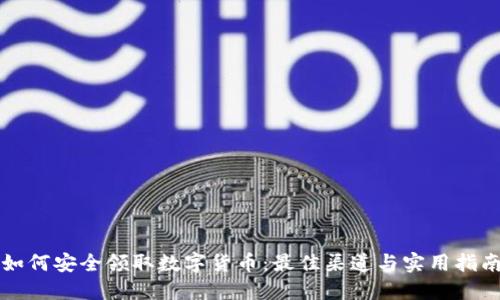 如何安全领取数字货币：最佳渠道与实用指南