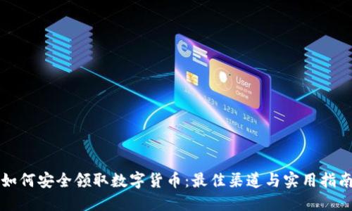 如何安全领取数字货币：最佳渠道与实用指南