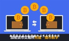 数字货币在交通领域的应