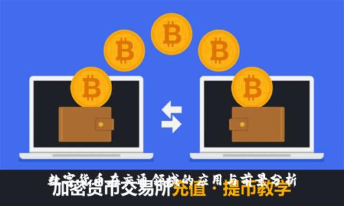 数字货币在交通领域的应用与前景分析