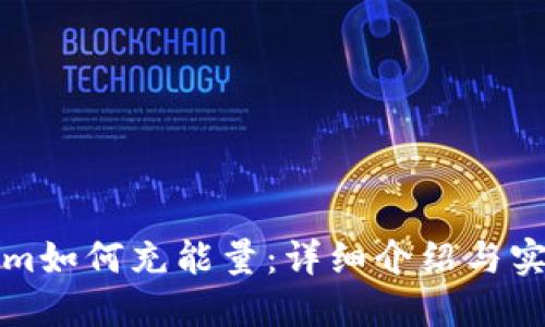Tokenim如何充能量：详细介绍与实用指南