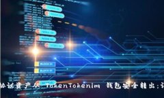如何将路印协议资产从 TokenTokenim 钱包安全转出：