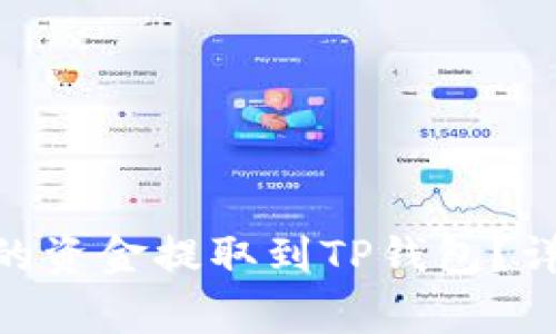 如何将Tokenim钱包中的资金提取到TP钱包？详细步骤与常见问题解答