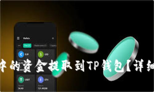 如何将Tokenim钱包中的资金提取到TP钱包？详细步骤与常见问题解答