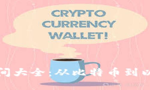 数字货币开网时间大全：从比特币到以太坊的历程解读