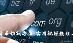 掌握数字货币切割方法：