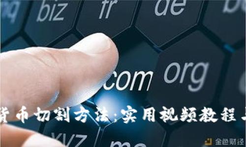 掌握数字货币切割方法：实用视频教程与全面指南