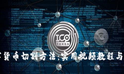 掌握数字货币切割方法：实用视频教程与全面指南