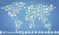   解决Tokenim钱包提现失败问题的终极指南