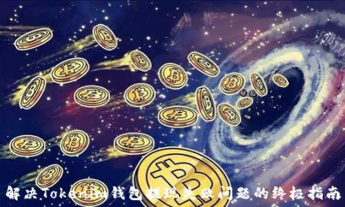   
解决Tokenim钱包提现失败问题的终极指南