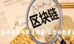 炒数字货币必备的软件推