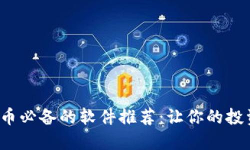 炒数字货币必备的软件推荐：让你的投资更高效！