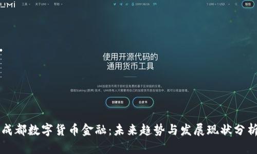 成都数字货币金融：未来趋势与发展现状分析
